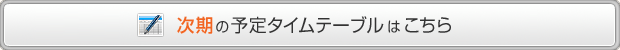 次期タイムテーブル