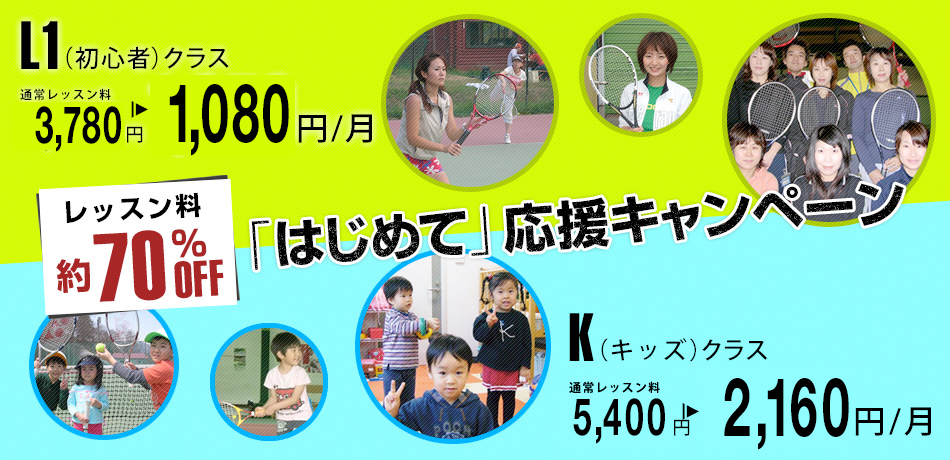 レッスン料70%オフ。「はじめて」応援キャンペーン。L1初心者クラス1,050円、Kキッズクラス2,100円
