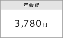 年会費