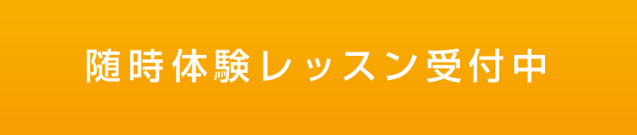 体験レッスン