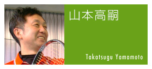 山本高嗣