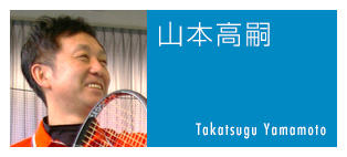 山本高嗣