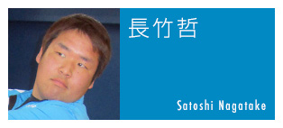 長竹哲