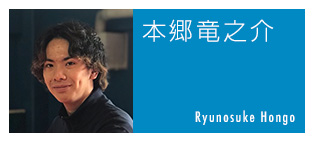 本郷竜之介