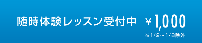 体験レッスン