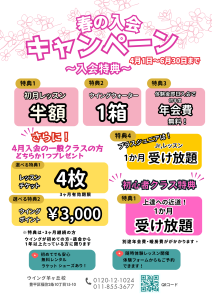 春の入会特典