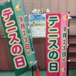 テニスの日のぼり
